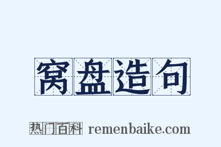 窝盘造句是什么意思的图片